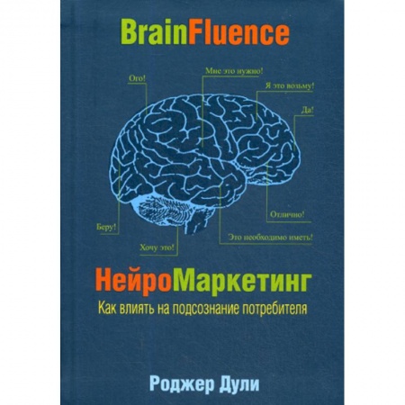 Маркетинг. Общие вопросы, книга Нейромаркетинг. Как влиять на подсознание потребителя заказать