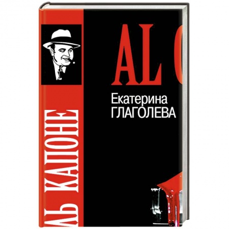 Мемуары, биографии исторических личностей, книга Аль Капоне.Порядок вне закона заказать