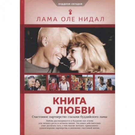 Буддизм, книга Книга о любви:счастливое партнерство глазами буддийского Ламы заказать
