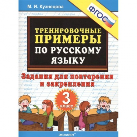 Русский язык. Учебные пособия, книга Русский язык. 3 класс. Тренировочные примеры. Задания для повторения и закрепления. ФГОС заказать