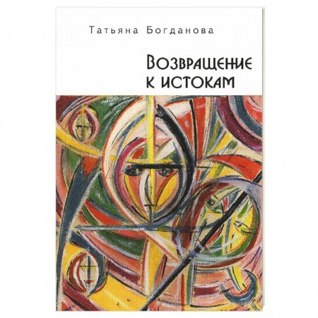 Книги, книга Возвращение к истокам заказать