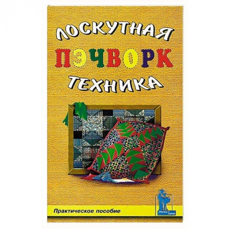 Пэчворк. Квилтинг, книга Пэчворк. Лоскутная техника заказать