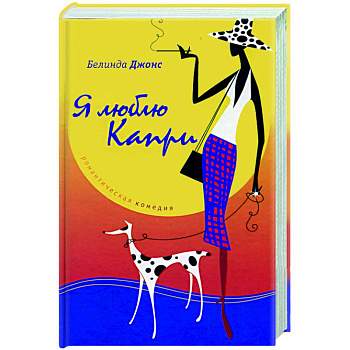 Я люблю Капри