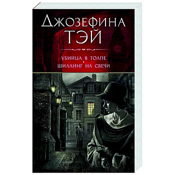 Убийца в толпе.Шиллинг на свече Убийца в толпе.Шиллинг на свече