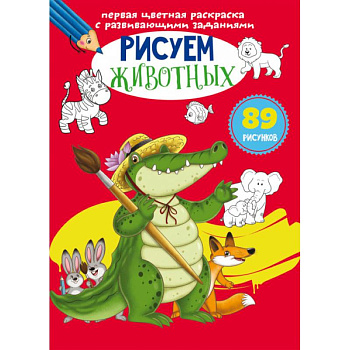 Первая цветная раскраска с развивающими заданиями. Рисуем животных Первая цветная раскраска с развивающими заданиями. Рисуем животных
