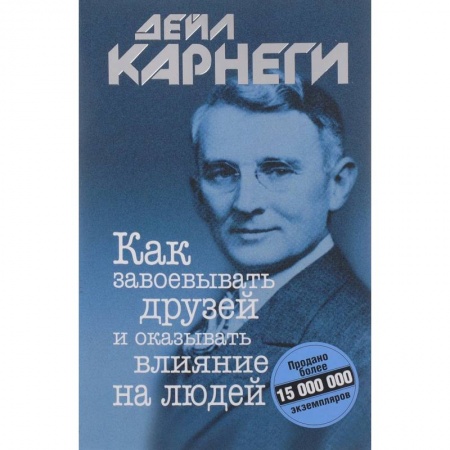 Психология отношений, книга Как завоевывать друзей и оказывать влияние на людей заказать