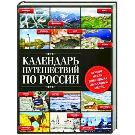 Россия, книга Календарь путешествий по России заказать