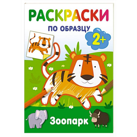 Животные. Птицы. Растения, книга Зоопарк. Раскраски по образцу заказать