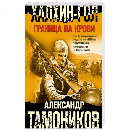 Военный роман, книга Халхин-Гол. Граница на крови заказать