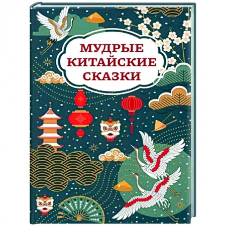 Сказки народов мира, книга Мудрые китайские сказки заказать