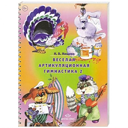 Книги, книга Веселая артикуляционная гимнастика 2 заказать