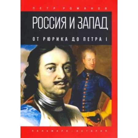 От Руси до России, книга Россия и Запад. От Рюрика до Петра I заказать