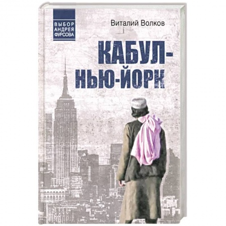 Отечественный мужской детектив, книга Кабул - Нью-Йорк заказать