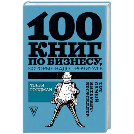 MBA. Бизнес-курс, книга 100 книг по бизнесу, которые надо прочитать заказать