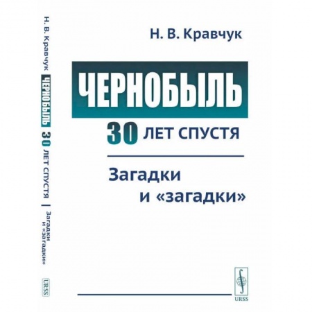 Факты, катастрофы, сенсации, книга Чернобыль 30 лет спустя. Загадки и 'загадки' заказать