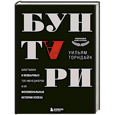 Мотивация, книга Бунтари. Биографии 8 необычных топ-менеджеров и их феноменальные истории успеха заказать