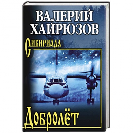 Русская современная проза, книга Добролёт заказать