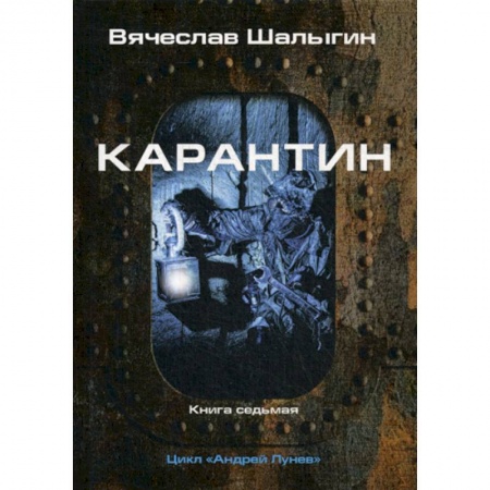 Мистика, ужасы, книга Карантин заказать