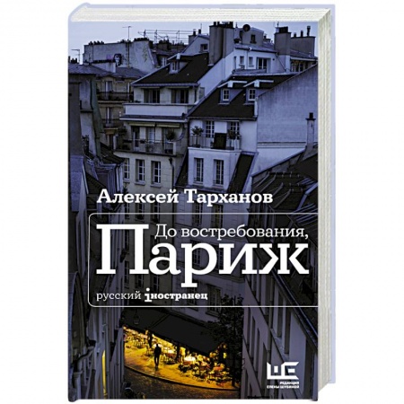 Зарубежная современная проза, книга До востребования, Париж заказать