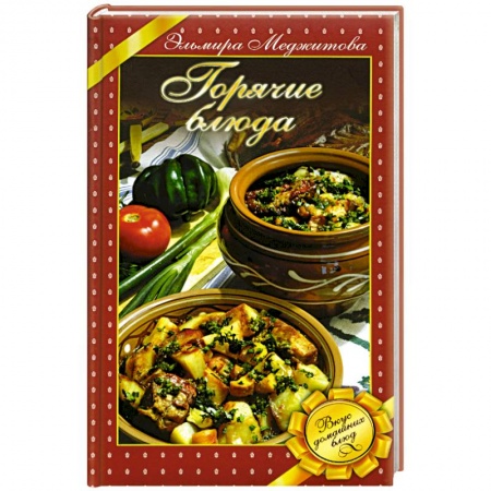 Книги, книга Горячие блюда. Вкус домашних блюд заказать