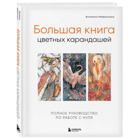 Живопись карандашами, мелками, книга Большая книга цветных карандашей. Полное руководство по работе с нуля заказать