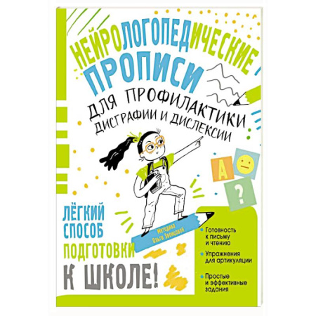 Упражнения по развитию и коррекции речи, книга Нейрологопедические прописи для профилактики дисграфии и дислексии заказать