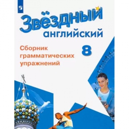 Иностранные языки, книга Английский язык. 8 класс. Сборник грамматических упражнений заказать