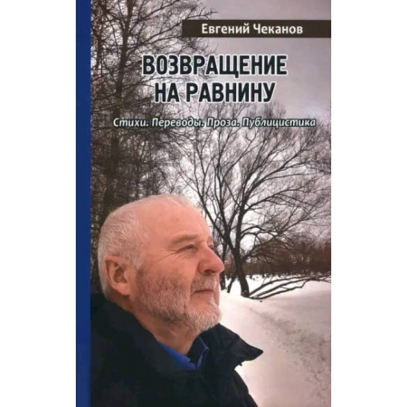 Русская поэзия, книга Возвращение на равнину. Стихи. Переводы. Проза. Публицистика заказать