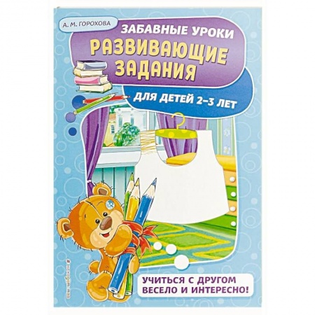 Развитие общих способностей, книга Развивающие задания: для детей 2-3 лет заказать
