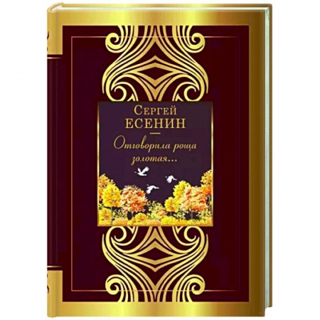 Русская поэзия, книга Отговорила роща золотая... заказать