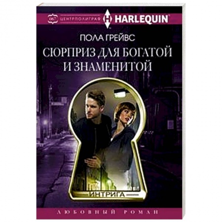 Зарубежный любовный роман, книга Сюрприз для богатой и знаменитой заказать