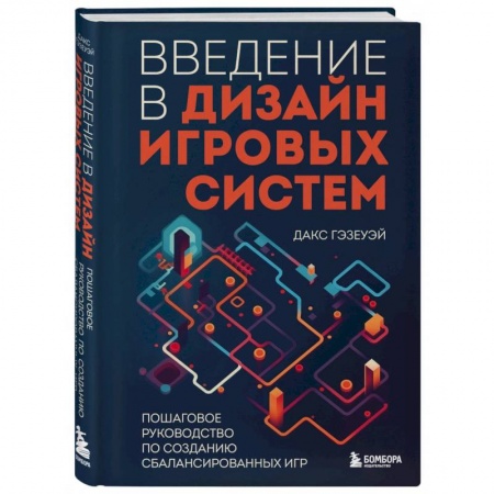 Графика и дизайн, книга Введение в дизайн игровых систем. Пошаговое руководство по созданию сбалансированных игр заказать