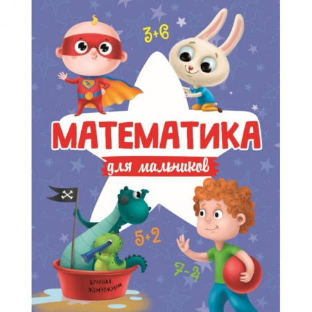 Обучение счету. Математика, книга МАТЕМАТИКА ДЛЯ МАЛЬЧИКОВ матов.ламин.обл. выб.лак. офсет 200х255 заказать