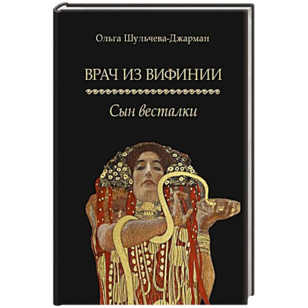 Русская современная проза, книга Врач из Вифинии. Сын весталки заказать