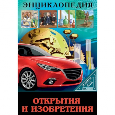 Наука. Техника. Транспорт, книга Энциклопедия. В мире знаний. Открытия и изобретения заказать