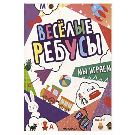 Кроссворды, головоломки, комиксы, книга Мы играем заказать