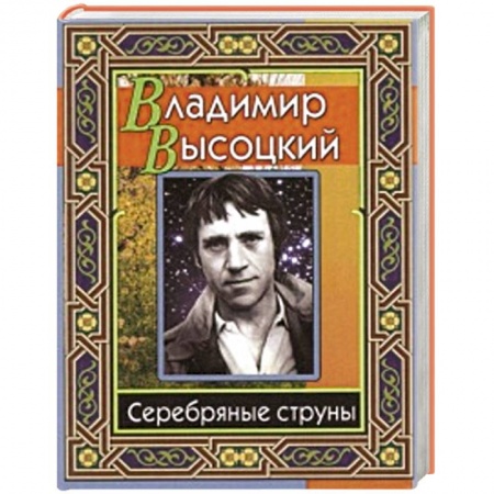Книги, книга Высоцкий Владимир. Серебряные струны заказать