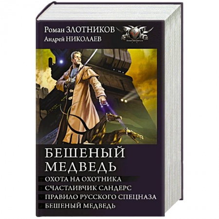 Классическая русская фантастика, книга Бешеный медведь заказать