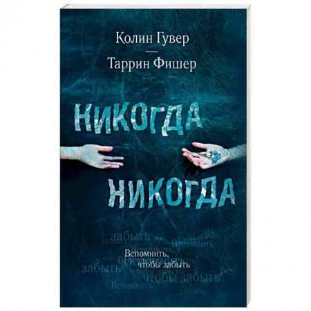 Зарубежный любовный роман, книга Никогда Никогда. Часть 2 заказать