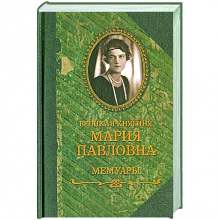 Другие биографии, мемуары, книга Великая княгиня Мария Павловна. Мемуары заказать