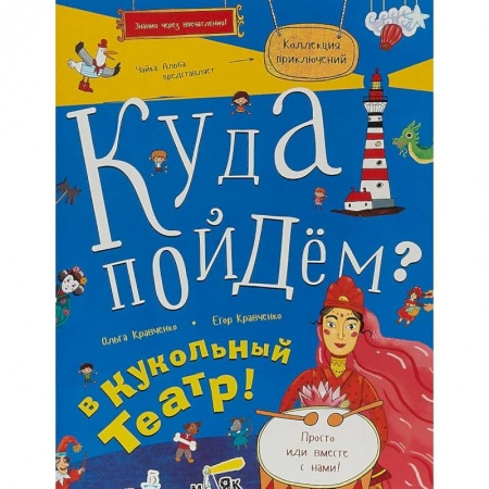 Книжки с наклейками, книга Куда пойдём? В кукольный театр! заказать