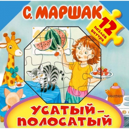 Книжки-мозаики, паззлы, книга Усатый-полосатый заказать