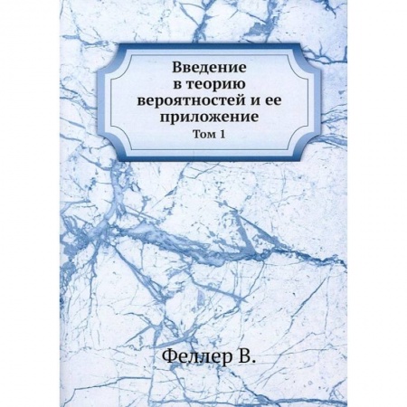 Математика. Алгебра. Геометрия, книга Введение в теорию вероятностей и ее приложение. Том 1 заказать