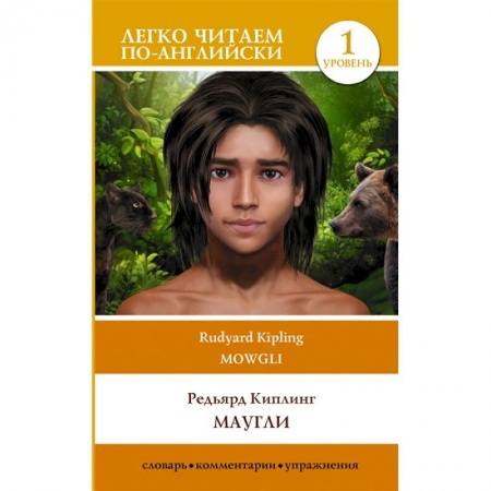 Литература на иностранном языке для детей, книга Маугли. Mowgli. Уровень 1 заказать