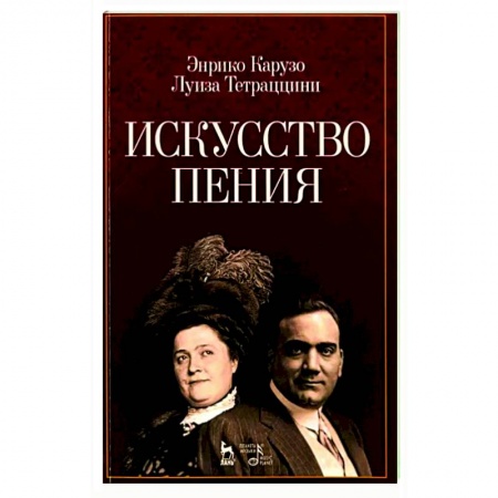 Другие учебные пособия, книга Искусство пения. Учебное пособие заказать