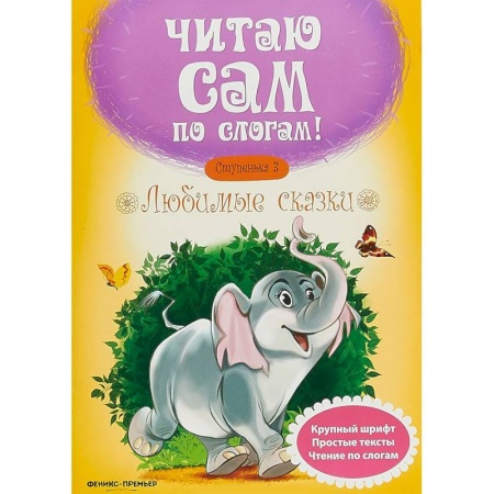 Развитие речи. Чтение, книга Любимые сказки. Ступенька 3 заказать