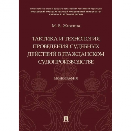 Гражданское право, книга Тактика и технология проведения судебных действий в гражданском судопроизводстве заказать