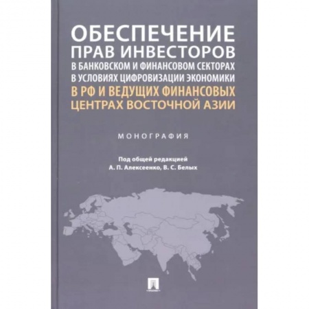 Гражданское право, книга Обеспечение прав инвесторов в банковском и финансовом сектора в условиях цифровизации экономики в РФ заказать