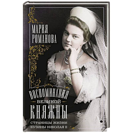 Императорский Дом Романовых, книга Воспоминания великой княжны. Страницы жизни кузины Николая II. 1890—1918 заказать