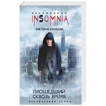 Книги, книга Прошедший сквозь время заказать